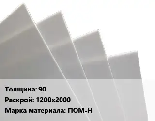 Лист полиацеталь 90 1200х2000 ПОМ-Н